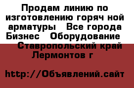 Продам линию по изготовлению горяч-ной арматуры - Все города Бизнес » Оборудование   . Ставропольский край,Лермонтов г.